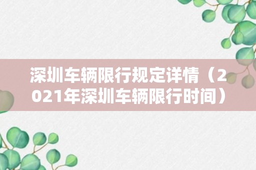 深圳车辆限行规定详情（2021年深圳车辆限行时间）