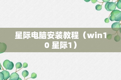 星际电脑安装教程（win10 星际1）