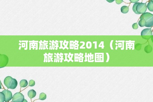 河南旅游攻略2014（河南旅游攻略地图）