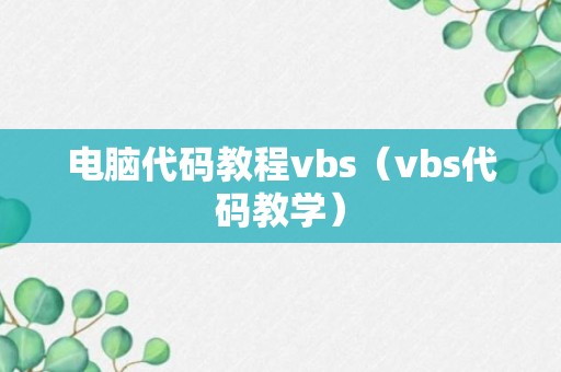 电脑代码教程vbs（vbs代码教学）