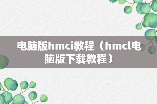 电脑版hmci教程（hmcl电脑版下载教程）