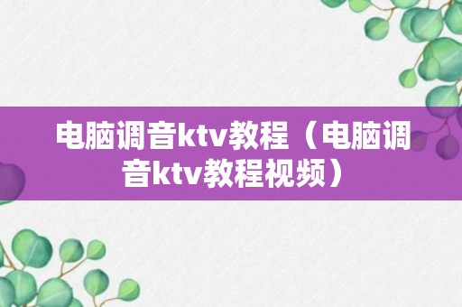 电脑调音ktv教程（电脑调音ktv教程视频）