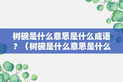 树碗是什么意思是什么成语？（树碗是什么意思是什么成语啊）