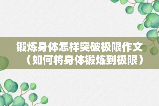 锻炼身体怎样突破极限作文（如何将身体锻炼到极限）