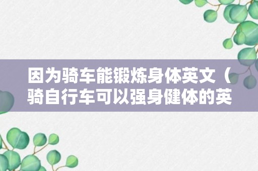 因为骑车能锻炼身体英文（骑自行车可以强身健体的英文）