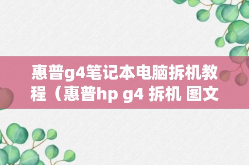 惠普g4笔记本电脑拆机教程（惠普hp g4 拆机 图文教程!入手散热清灰必看!!）