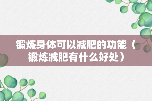 锻炼身体可以减肥的功能（锻炼减肥有什么好处）