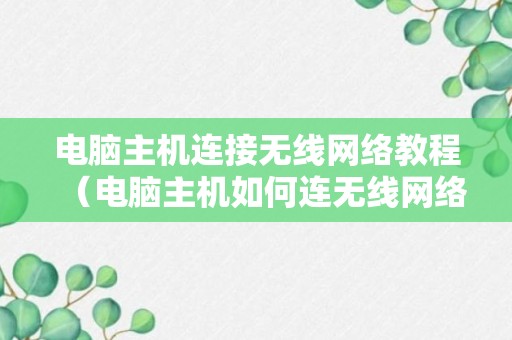 电脑主机连接无线网络教程（电脑主机如何连无线网络）