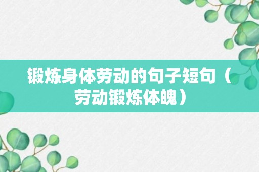 锻炼身体劳动的句子短句（劳动锻炼体魄）