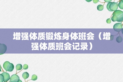 增强体质锻炼身体班会（增强体质班会记录）