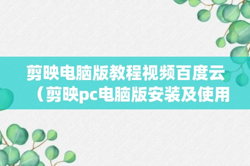 剪映电脑版教程视频百度云（剪映pc电脑版安装及使用教程）