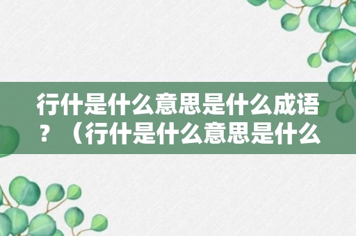 行什是什么意思是什么成语？（行什是什么意思是什么成语大全）