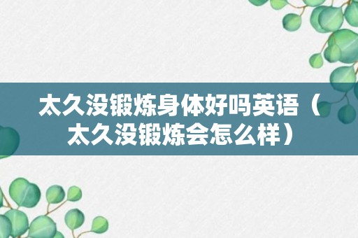 太久没锻炼身体好吗英语（太久没锻炼会怎么样）