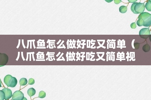 八爪鱼怎么做好吃又简单（八爪鱼怎么做好吃又简单视频）