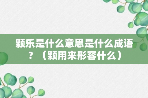 颗乐是什么意思是什么成语？（颗用来形容什么）