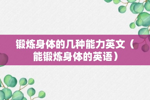 锻炼身体的几种能力英文（能锻炼身体的英语）