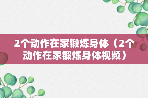 2个动作在家锻炼身体（2个动作在家锻炼身体视频）