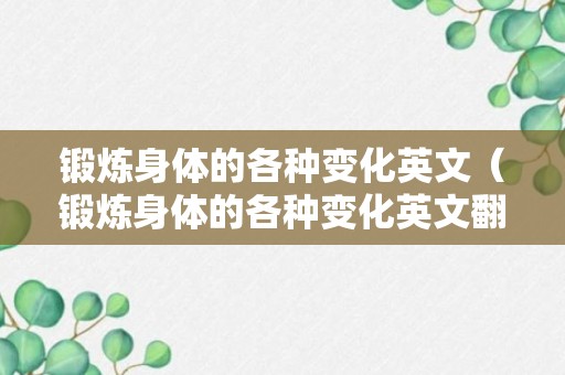 锻炼身体的各种变化英文（锻炼身体的各种变化英文翻译）