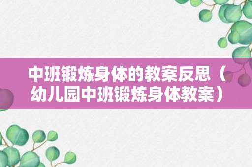 中班锻炼身体的教案反思（幼儿园中班锻炼身体教案）