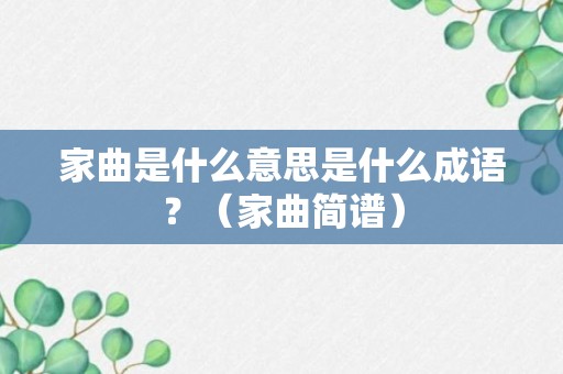 家曲是什么意思是什么成语？（家曲简谱）