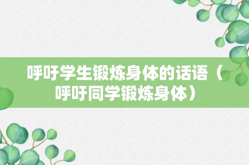 呼吁学生锻炼身体的话语（呼吁同学锻炼身体）