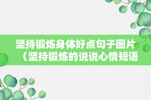 坚持锻炼身体好点句子图片（坚持锻炼的说说心情短语）