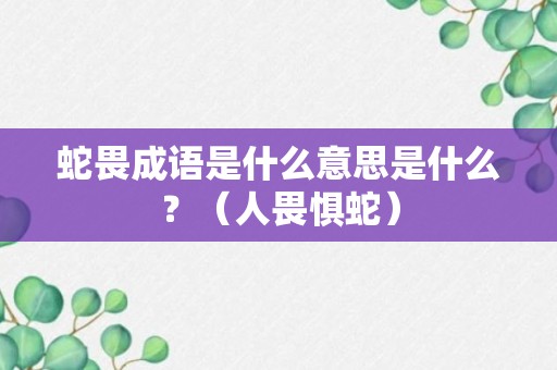 蛇畏成语是什么意思是什么？（人畏惧蛇）