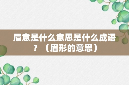 眉意是什么意思是什么成语？（眉形的意思）