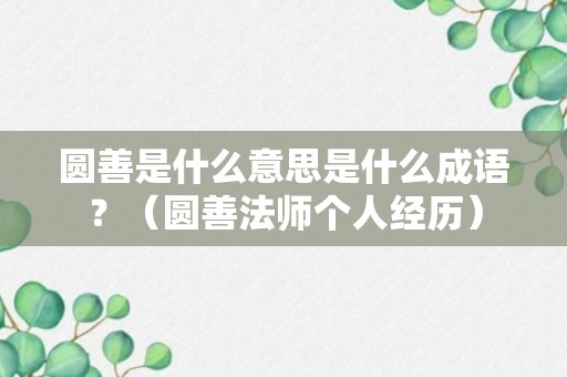 圆善是什么意思是什么成语？（圆善法师个人经历）