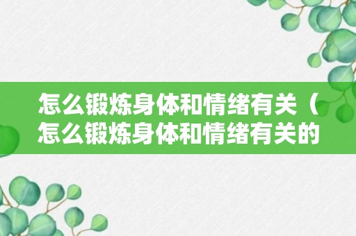 怎么锻炼身体和情绪有关（怎么锻炼身体和情绪有关的肌肉）