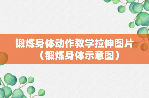 锻炼身体动作教学拉伸图片（锻炼身体示意图）