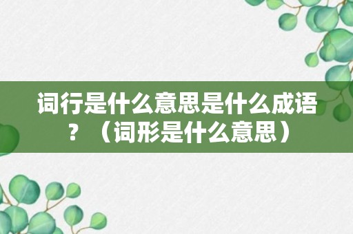 词行是什么意思是什么成语？（词形是什么意思）