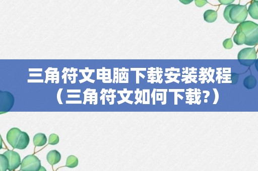 三角符文电脑下载安装教程（三角符文如何下载?）