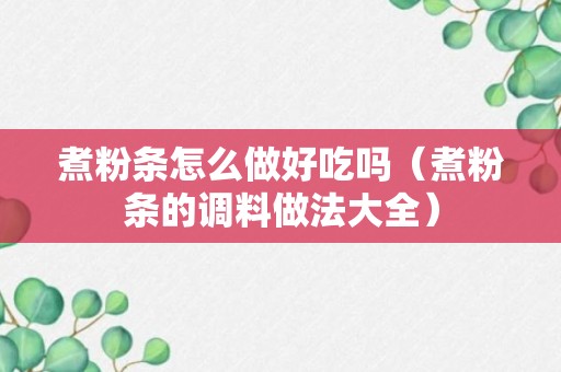 煮粉条怎么做好吃吗（煮粉条的调料做法大全）