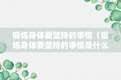 锻炼身体要坚持的事情（锻炼身体要坚持的事情是什么）