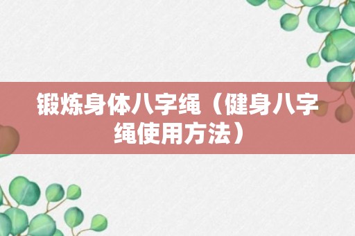 锻炼身体八字绳（健身八字绳使用方法）