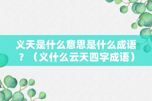 义天是什么意思是什么成语？（义什么云天四字成语）