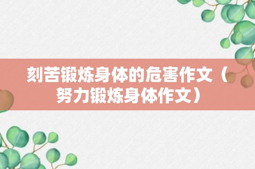 刻苦锻炼身体的危害作文（努力锻炼身体作文）