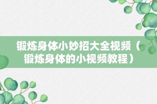 锻炼身体小妙招大全视频（锻炼身体的小视频教程）