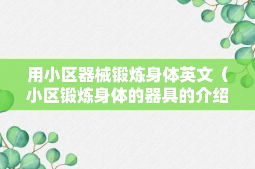 用小区器械锻炼身体英文（小区锻炼身体的器具的介绍）