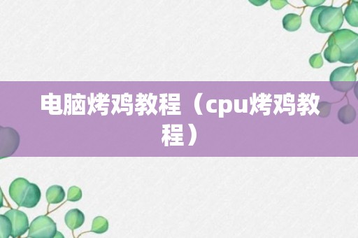 电脑烤鸡教程（cpu烤鸡教程）