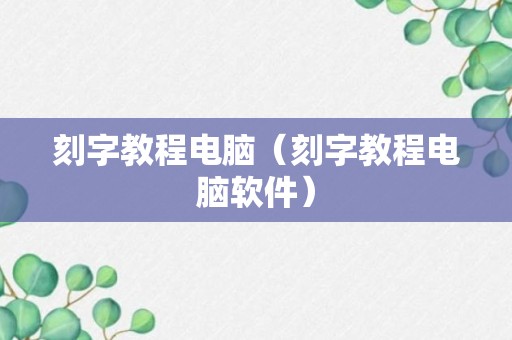 刻字教程电脑（刻字教程电脑软件）