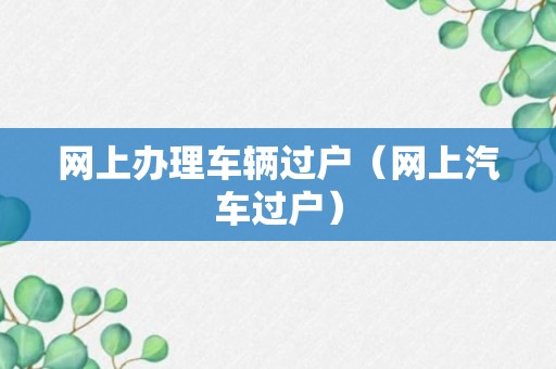 网上办理车辆过户（网上汽车过户）