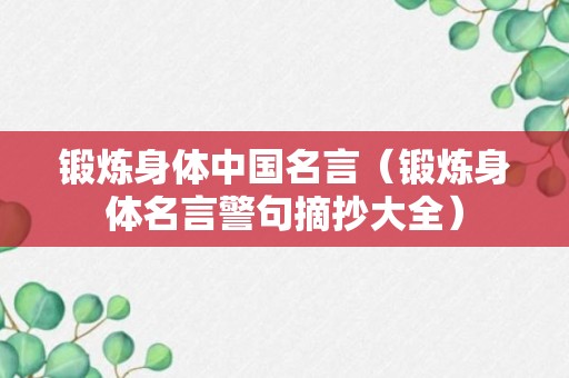 锻炼身体中国名言（锻炼身体名言警句摘抄大全）