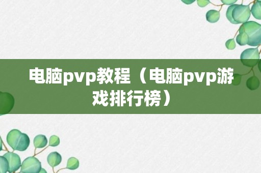 电脑pvp教程（电脑pvp游戏排行榜）