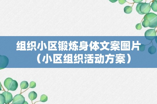 组织小区锻炼身体文案图片（小区组织活动方案）