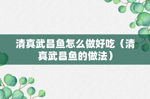 清真武昌鱼怎么做好吃（清真武昌鱼的做法）