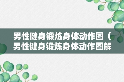 男性健身锻炼身体动作图（男性健身锻炼身体动作图解）