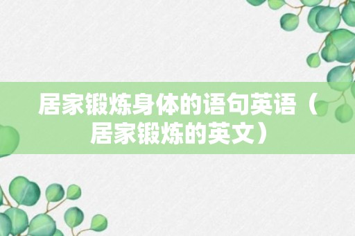 居家锻炼身体的语句英语（居家锻炼的英文）