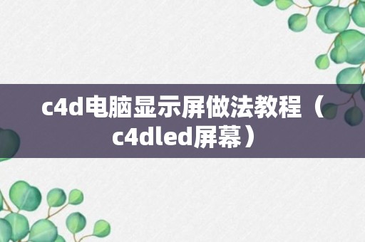 c4d电脑显示屏做法教程（c4dled屏幕）